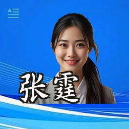 张霆