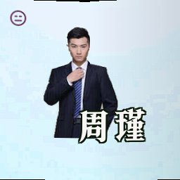 周瑾